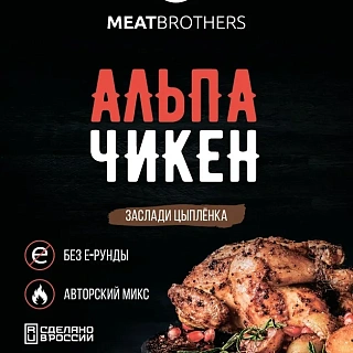Смесь специй Meatbrothers "Альпа Чикен", 25 гр