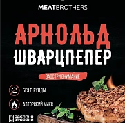 Смесь специй Meatbrothers "Арнольд Шварцпеппер", 25 гр