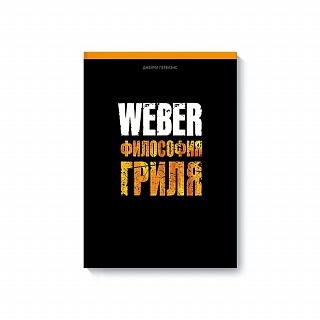 Книга "Weber: Философия гриля"