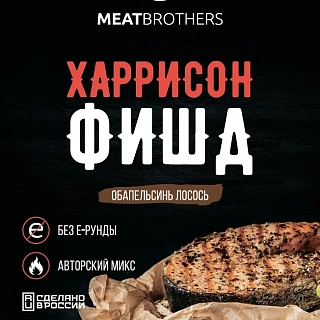 Смесь специй Meatbrothers "Харрисон Фишд", 25 гр