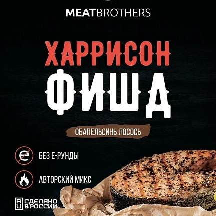 Смесь специй Meatbrothers "Харрисон Фишд", 25 гр