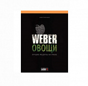 Книга "Weber: Овощи"