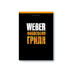 Книга "Weber: Философия гриля"