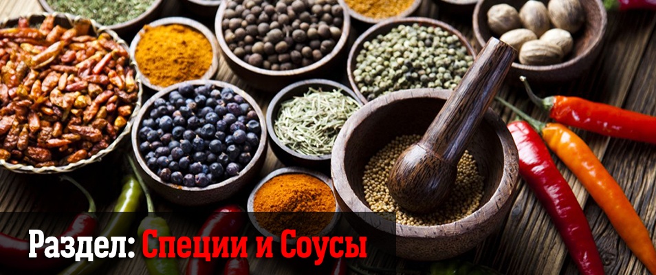Специи соусы