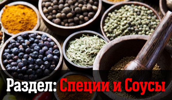 Специи соусы