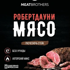 Смесь специй Meatbrothers "РобертДауни Мясо", 25 гр